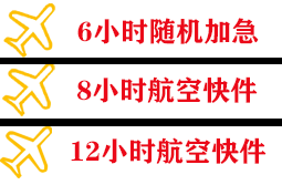 东营胜利航空空运快递公司,专业空运当天件